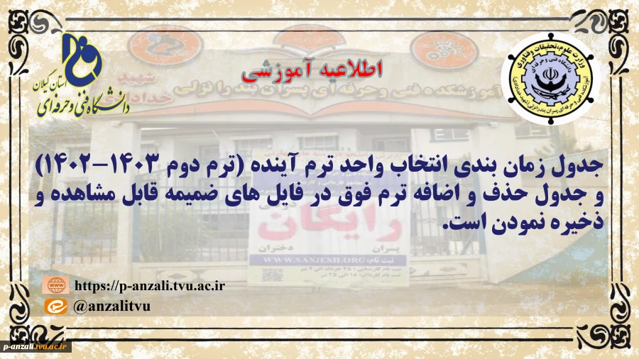 جدول زمان بندی انتخاب واحد ترم آینده (ترم دوم 1403-1402) و جدول حذف و اضافه 2