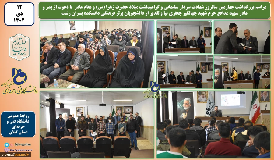 مراسم بزرگداشت چهارمین سالروز شهادت سردار سلیمانی و گرامیداشت میلاد حضرت زهرا (س) و مقام مادر با دعوت از پدر و مادر شهید مدافع حرم شهید جهانگیر جعفری نیا و تقدیر از دانشجویان برتر فرهنگی دانشکده پسران رشت 2