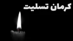 اداره‌کل روابط عمومی دانشگاه فنی و حرفه‌ای استان گیلان در پی به شهادت رسیدن و مصدوم شدن جمعی از مردم کرمان و زائران سایر استان ها در سالروز شهادت حاج قاسم سلیمانی پیام تسلیت را صادر کرد. 2