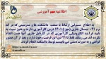 اطلاعیه مهم آموزشی
 2