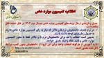 اطلاعیه کمیسیون موارد خاص 
 2