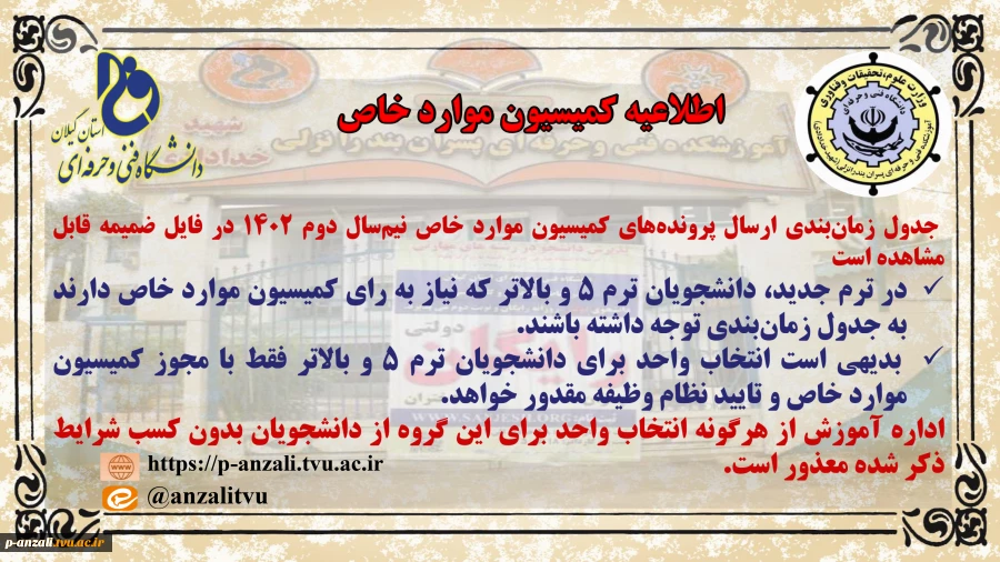 اطلاعیه کمیسیون موارد خاص 
 2