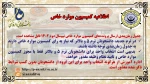 اطلاعیه کمیسیون موارد خاص 
 2
