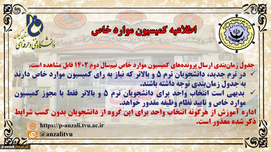اطلاعیه کمیسیون موارد خاص 
 2