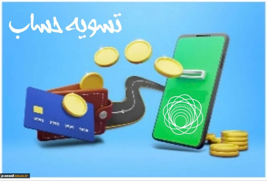 لزوم تسویه حساب مالی برای  کارت ورود به جلسه امتحانات پایان ترم و دانشجویان روزانه که مجددا درسی را انتخاب واحد نموده اند. 
 2