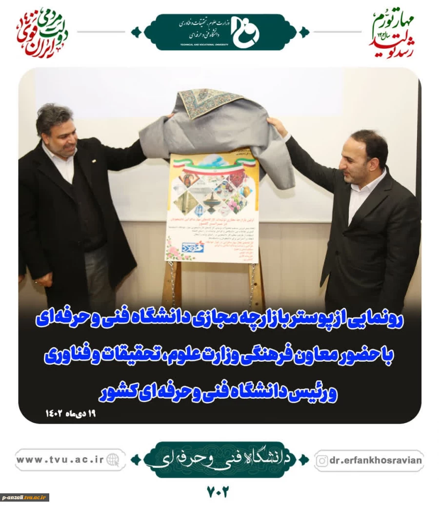 رئیس دانشگاه فنی و حرفه‌ای در نشست معاونین فرهنگی و دانشجویی:
اصلی‌ترین ماموریت سازه فرهنگی دانشگاه فنی و حرفه‌ای تشکیل یک قرارگاه جهاد تبیین است 2