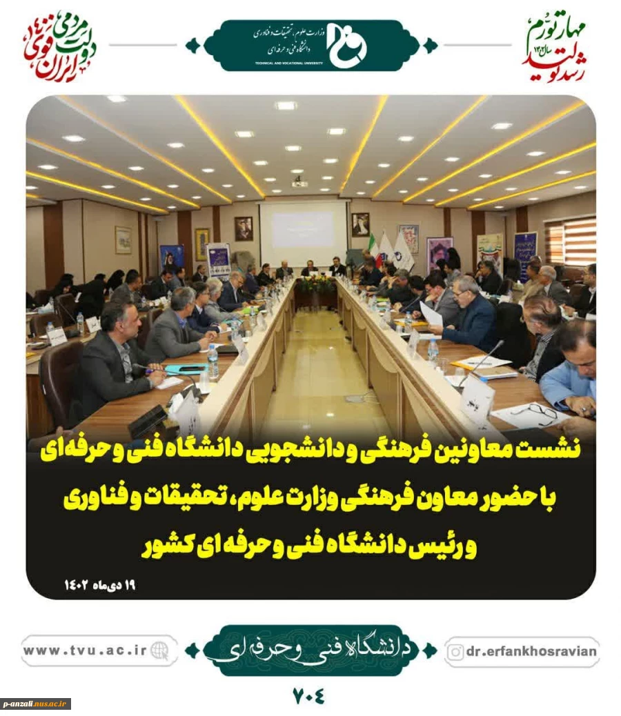 رئیس دانشگاه فنی و حرفه‌ای در نشست معاونین فرهنگی و دانشجویی:
اصلی‌ترین ماموریت سازه فرهنگی دانشگاه فنی و حرفه‌ای تشکیل یک قرارگاه جهاد تبیین است 4