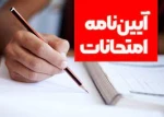 آیین نامه امتحانات 3