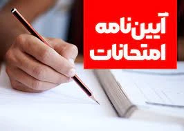 آیین نامه امتحانات 3