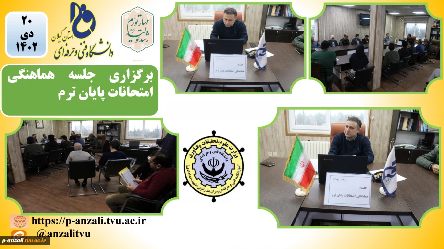 برگزاری جلسه هماهنگی امتحانات پایان ترم
 5