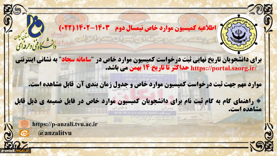 اطلاعیه کمیسیون موارد خاص نیمسال دوم   1403-1402 (022)
 2