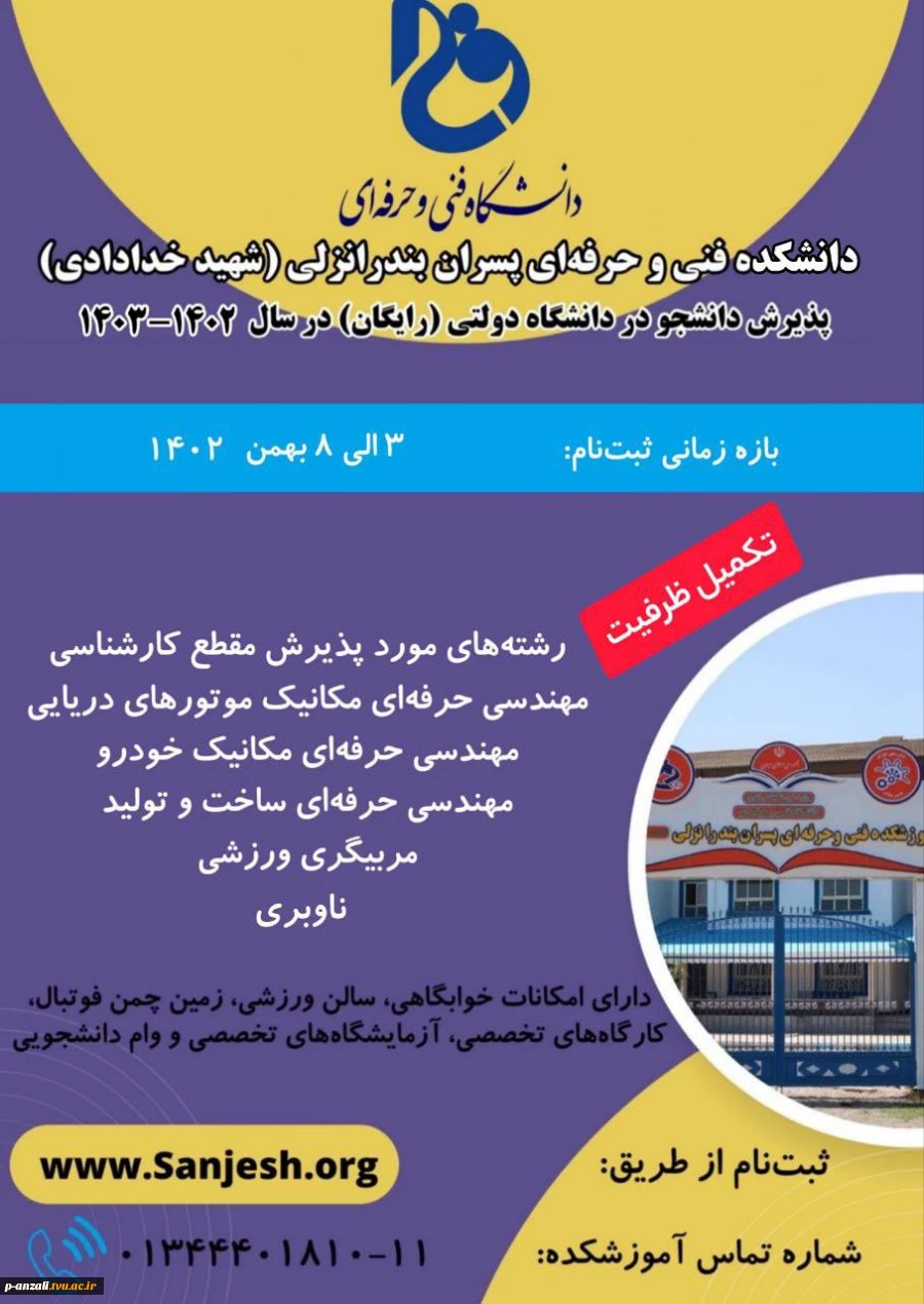 اطلاعیه ثبت نام تکمبل ظرفیت آموزشکده فنی و حرفه ای پسران بندر انزلی (شهید خدادادی) 2