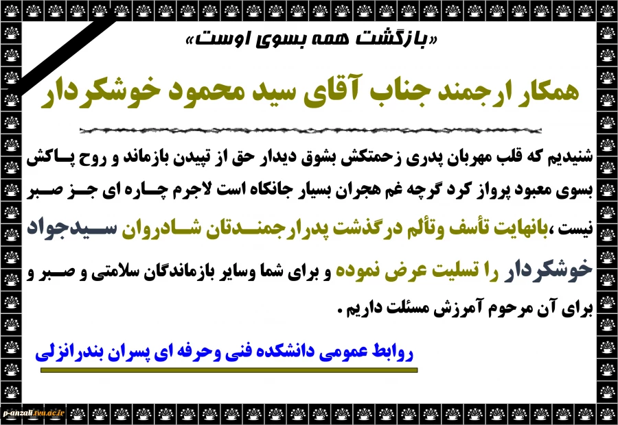 عرض تسلیت به همکار عزیزمان آقای سید محمود خوشکردار 2