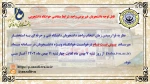 قابل توجه دانشجویان غیر بومی واجد شرایط متقاضی خوابگاه دانشجویی
 2