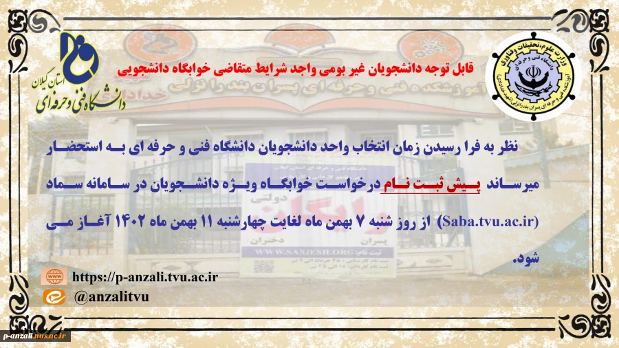 قابل توجه دانشجویان غیر بومی واجد شرایط متقاضی خوابگاه دانشجویی
 2