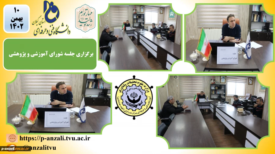 برگزاری جلسه شورای آموزشی و پژوهشی 2