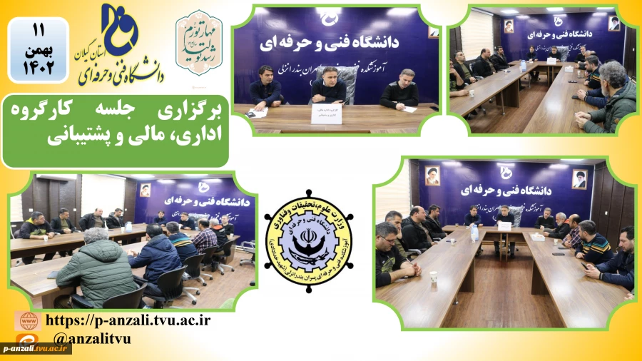 برگزاری جلسه کارگروه اداری، مالی و پشتیبانی
 2
