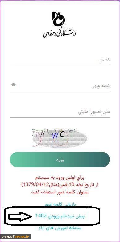اطلاعیه ثبت نام قبول شدگان در تکمیل ظرفیت کاردانی به کارشناسی ناپیوسته دانشکده  فنی و حرفه ای بندر انزلی 2