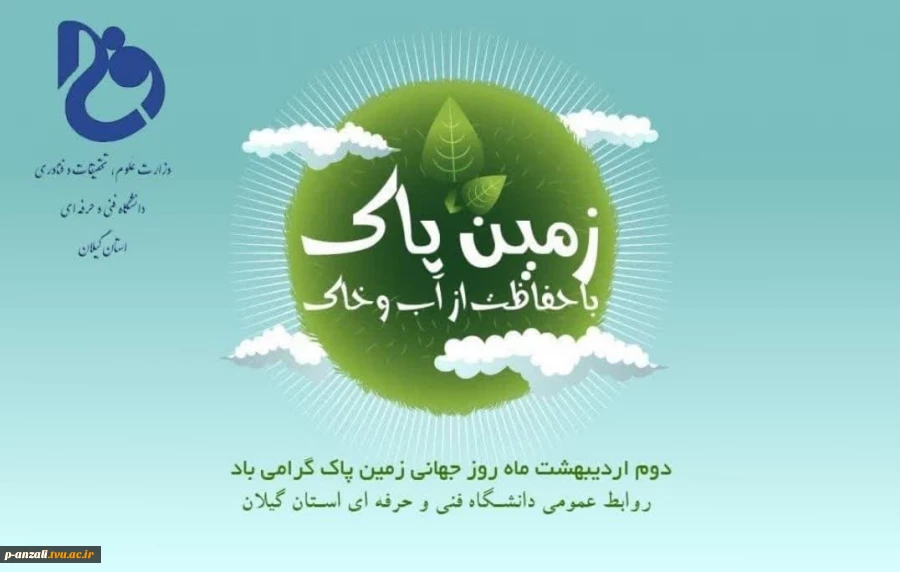 دوم اردیبهشت ماه روز زمین پاک گرامی باد 2