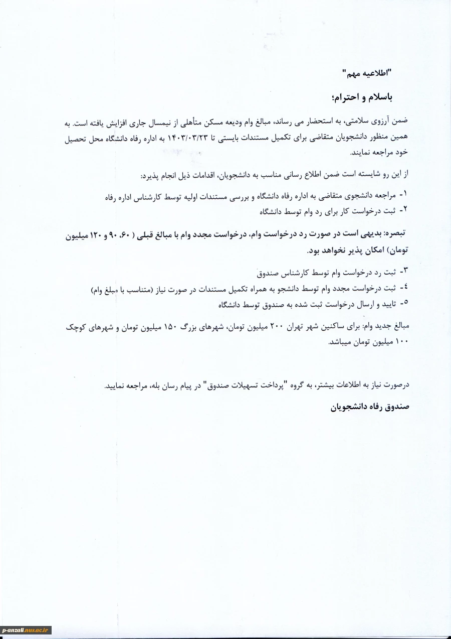 قابل توجه دانشجویان متاهل متقاضی وام 2