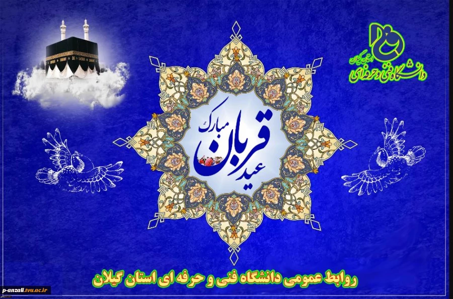 عید سعید قربان بر مسلمین جهان مبارک باد!
 2