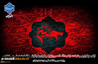 فرارسیدن ماه محرم و ایام شهادت سومین امام شیعیان،حضرت اباعبدالله الحسین (ع) را تسلیت عرض می نماییم.