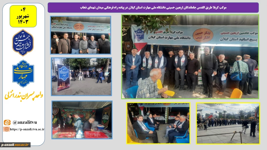 موکب کربلا طریق القدس جاماندگان اربعین حسینی دانشگاه ملی مهارت استان گیلان در پیاده راه فرهنگی میدان شهدای ذهاب 
 2