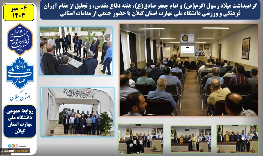 گرامیداشت میلاد رسول اکرم(ص) و امام جعفر صادق(ع)، هفته دفاع مقدس، و تجلیل از مقام آوران فرهنگی و ورزشی دانشگاه ملی مهارت استان گیلان با حضور جمعی از مقامات استانی برگزار شد 3