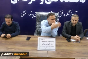 جلسه توجیهی دانشجویان رشته های علوم دریایی آموزشکده  ملی مهارت پسران بندر انزلی  (شهید خدادادی)
 2