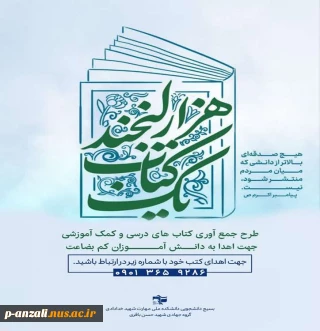 طرح جمع آوری کتب درسی و کمک آموزشی جهت اهدا به دانش آموزان کم بضاعت و مستعد