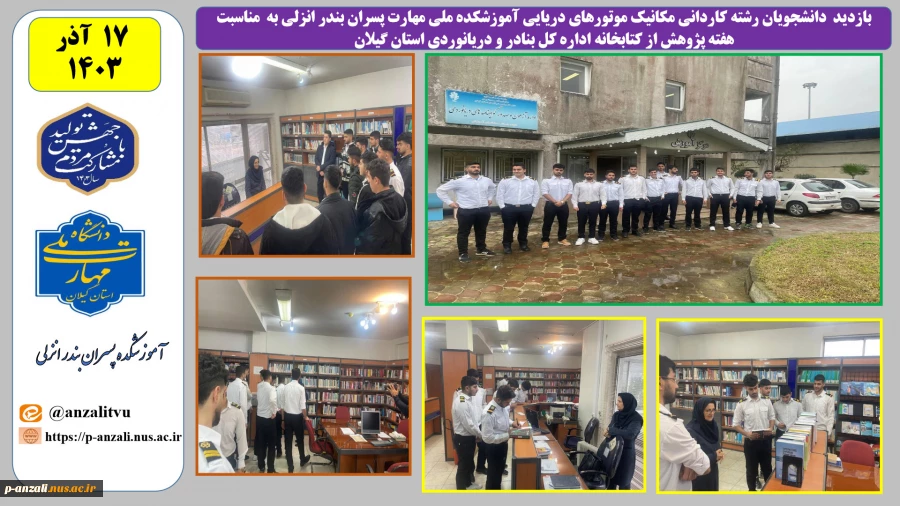 بازدید  دانشجویان رشته کاردانی مکانیک موتورهای دریایی آموزشکده ملی مهارت پسران بندر انزلی به  مناسبت هفته پژوهش از کتابخانه اداره کل بنادر و دریانوردی استان گیلان
 2