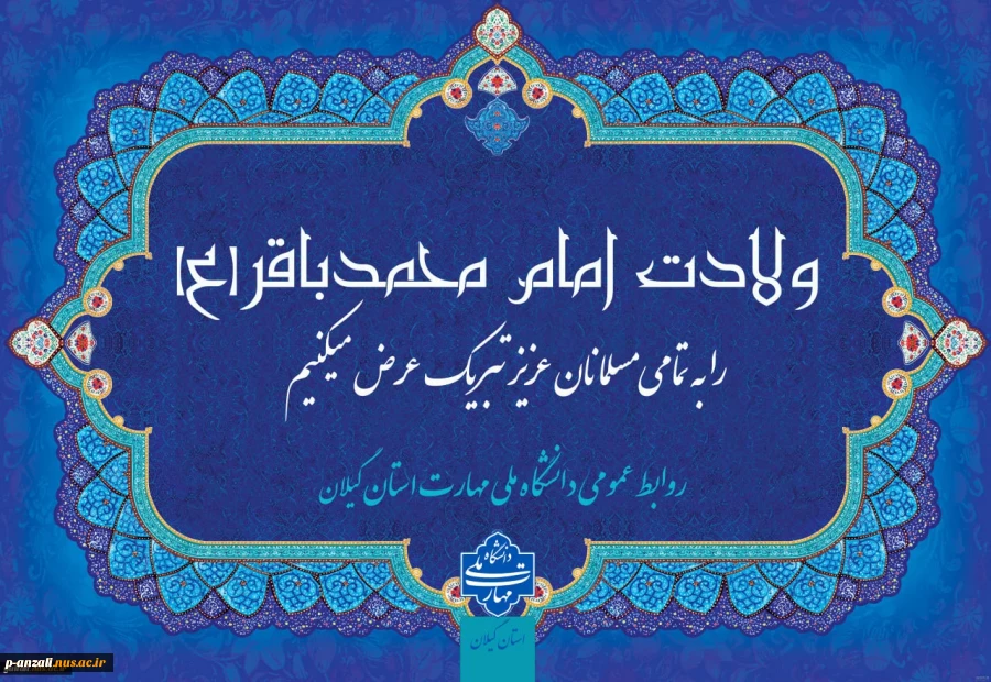 ولادت با سعادت امام محمدباقر (ع) و حلول ماه مبارک رجب بر همگان مبارک باد 2