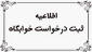 پیش ثبت نام دانشجویان متقاضی خوابگاه