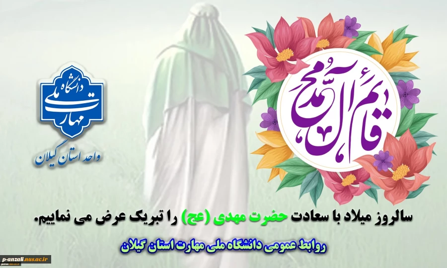 میلاد باسعادت امام زمان حضرت مهدی(عج) را تبریک عرض می نماییم
 2