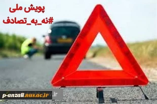 اجرای کمپین ملی "نه به تصادف" 9
