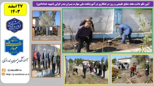 آیین نکو داشت هفته منابع طبیعی و روز درختکاری درآموزشکده ملی مهارت پسران بندر انزلی (شهید خدادادی) 2