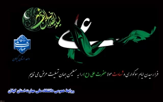 فرا رسیدن ایام سوگواری و شهادت حضرت امیرالمومنین علی(ع) را تسلیت عرض می نماییم.