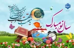فرا رسیدن نوروز باستانی را تبریک عرض می نماییم. 2