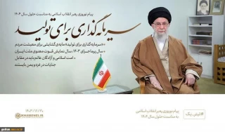 پیام نوروزی رهبر معظم انقلاب(مدظله العالی) به مناسبت آغاز سال ۱۴۰۴
