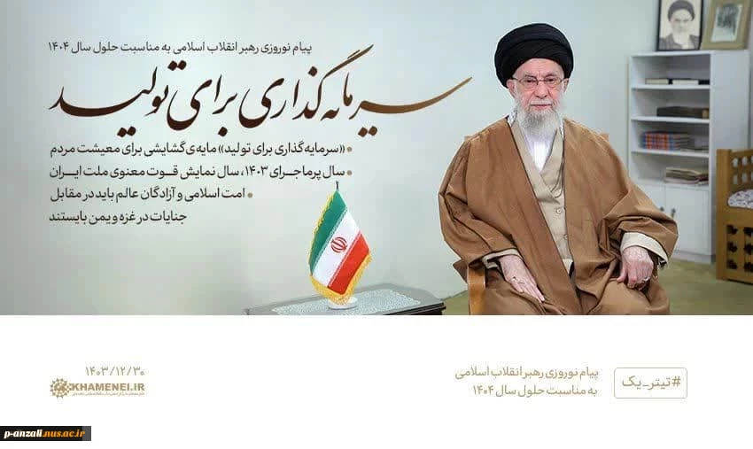 پیام نوروزی رهبر معظم انقلاب(مدظله العالی) به مناسبت آغاز سال ۱۴۰۴ 2