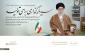 پیام نوروزی رهبر معظم انقلاب(مدظله العالی) به مناسبت آغاز سال ۱۴۰۴