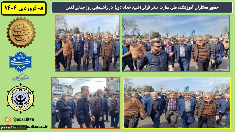 حضور همکاران آموزشکده ملی مهارت  بندر انزلی (شهید خدادادی)  در راهپیمایی روز جهانی قدس
 2