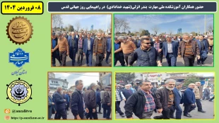 حضور همکاران آموزشکده ملی مهارت  بندر انزلی (شهید خدادادی)  در راهپیمایی روز جهانی قدس
 2حضور همکاران آموزشکده ملی مهارت  بندر انزلی (شهید خدادادی)  در راهپیمایی روز جهانی قدس
 2