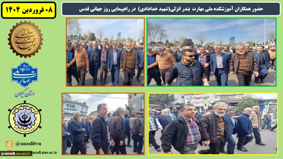 حضور همکاران آموزشکده ملی مهارت  بندر انزلی (شهید خدادادی)  در راهپیمایی روز جهانی قدس
 2حضور همکاران آموزشکده ملی مهارت  بندر انزلی (شهید خدادادی)  در راهپیمایی روز جهانی قدس
 2
