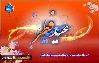 حلول ماه شوال و عید سعید فطر را تبریک عرض می نماییم
