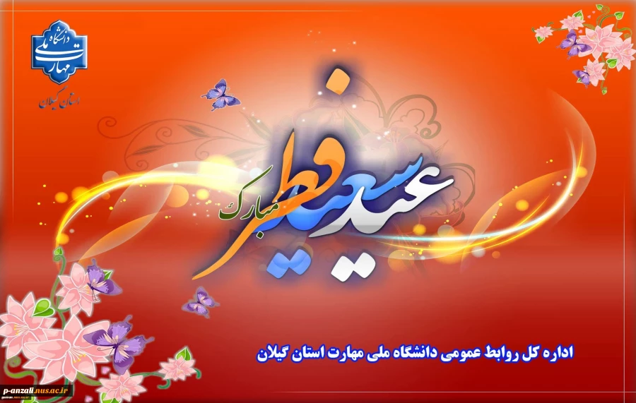 حلول ماه شوال و عید سعید فطر را تبریک عرض می نماییم
 2