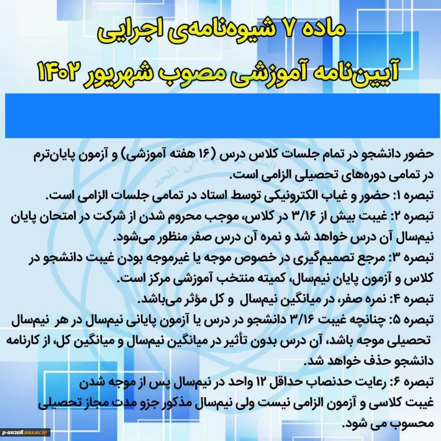ماده 7 شیوه نامه اجرایی آیین نامه آموزشی  2