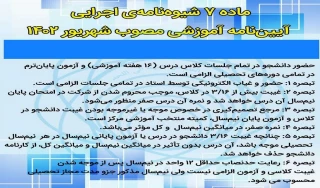 قابل توجه دانشجویان : ماده 7 شیوه نامه اجرایی آیین نامه آموزشی