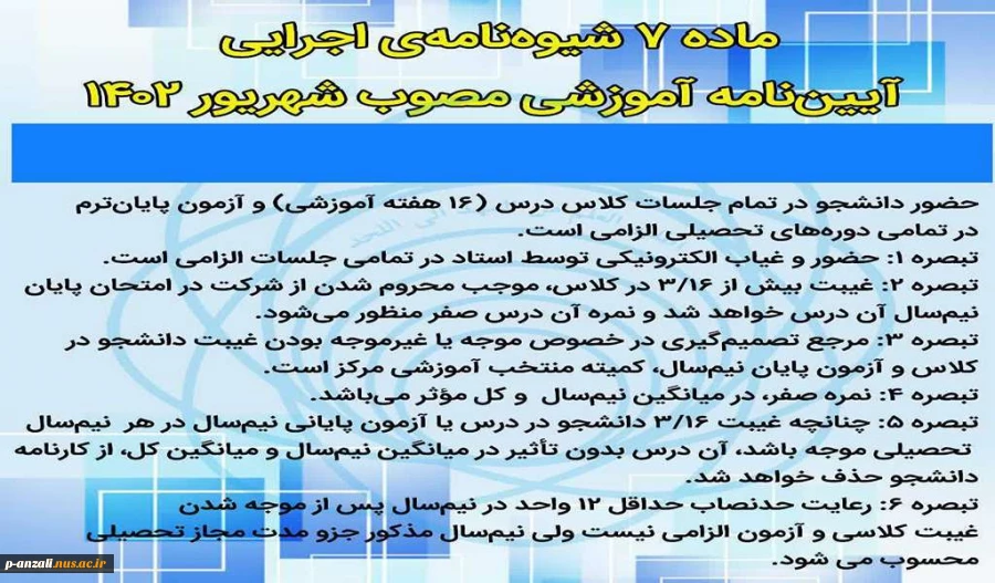 ماده 7 شیوه نامه اجرایی آیین نامه آموزشی 2