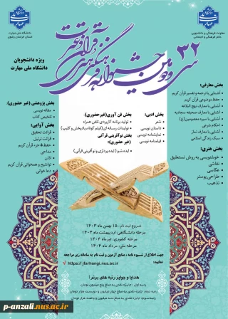 تمدید شرکت در سی و دومین جشنواره فرهنگی - هنری قرآن و عترت